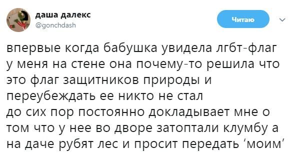 даша далекс @gonchdash впервые когда бабушка увидела лгбт-флаг у меня на стене она почему-то решила что это флаг защитников природы и переубеждать ее никто не стал до сих пор постоянно докладывает мне