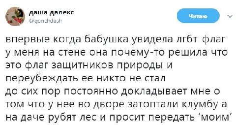 даша далекс @gonchdash впервые когда бабушка увидела лгбт-флаг у меня на стене она почему-то решила что это флаг защитников природы и переубеждать ее никто не стал до сих пор постоянно докладывает мне