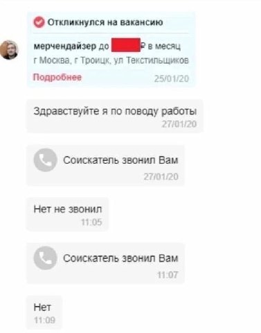 на вакансию мерчендайзер до в месяц Москва, Троицк, Текстильщиков Подробнее 25/01/20 Здравствуйте я по поводу работы Соискатель звонил Вам 2701/20 Нет не звонил 11:05 Соискатель звонил Вам Нет