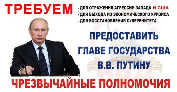 ТРЕБУЕМ ДЛЯ ВОССТАНОВЛЕНИЯ СУВЕРЕНИТЕТА ПРЕДОСТАВИТЬ ГЛАВЕ ГОСУДАРСТВА ПУТИНУ ЧРЕЗВЫЧАЙНЫЕ ПОЛНОМОЧИЯ