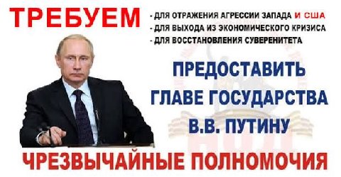 ТРЕБУЕМ ДЛЯ ВОССТАНОВЛЕНИЯ СУВЕРЕНИТЕТА ПРЕДОСТАВИТЬ ГЛАВЕ ГОСУДАРСТВА ПУТИНУ ЧРЕЗВЫЧАЙНЫЕ ПОЛНОМОЧИЯ