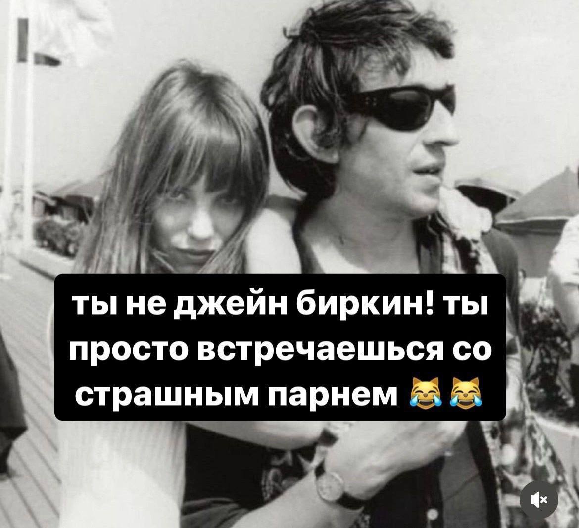 iN ты He джейн биркин! ты просто встречаешься страшным парнем