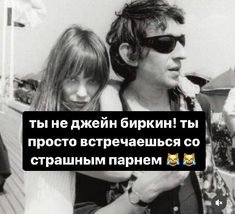 iN ты He джейн биркин! ты просто встречаешься страшным парнем