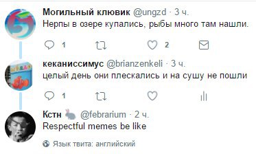 Могильный клювик @ungzd Нерпы в озере купались, рыбы много там нашли 1 2 кеканиссимус @brianzenkeli 3 целый день они плескались и на сушу не пошли 1 i Кстн 4» @febrarium 2 Respectful memes be like Язы