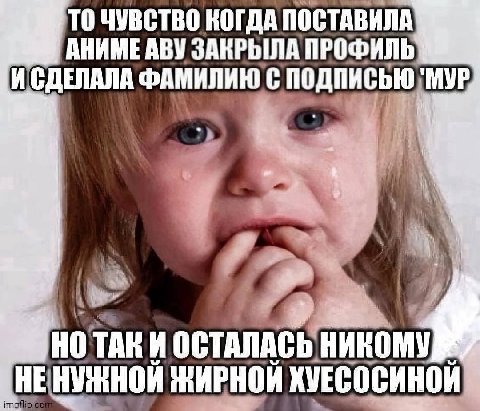 TO ЧУВСТВО КОГДА ПОСТАВИЛА АНИМЕ АВУ ЗАКРЫЛА ПРОФИЛЬ ИСДЕЛАЛА ФАМИЛИЮ TAK И ОСТАЛАСЬ НИКОМУ ЖИРНОИ ХУЕСОСИНОИ
