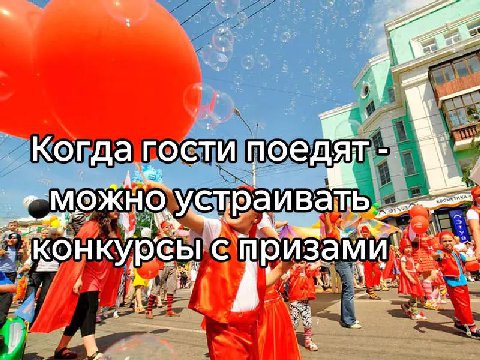 a Когда, гости пое дят МОЖНО У траиват С 9 i