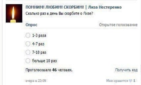 ПОМНИМ! ЛЮБИМ! СКОРБИМ! Лиза Нестеренко Сколько раз в день Вы скорбите о Опрос Открытое голосование 1-3 раза 4-7 раз 7-10 раз больше 10 раз Проголосовало 46 человек. Получить код в 22:05 Мна нравится 