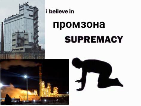 i believe in промзона SUPREMACY
