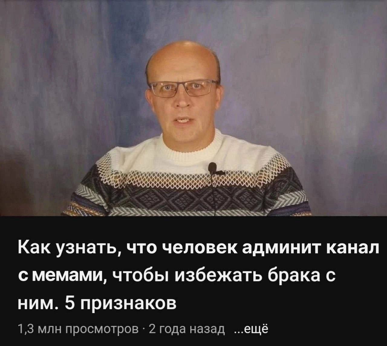 Как узнать, что человек админит канал с мемами, чтобы избежать брака с ним. 5 признаков 1,3 млн просмотров 2 года назад ...ещё