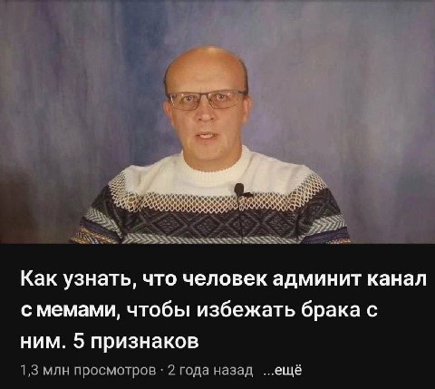 Как узнать, что человек админит канал с мемами, чтобы избежать брака с ним. 5 признаков 1,3 млн просмотров 2 года назад ...ещё