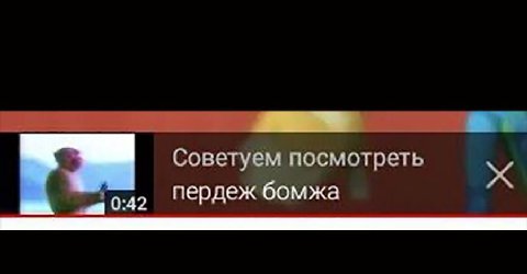 Советуем посмотреть пердеж бомжа