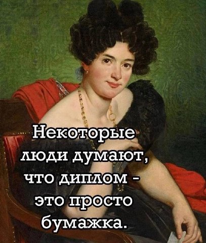 Некоторые люди думают, что диплом это просто бумажка.