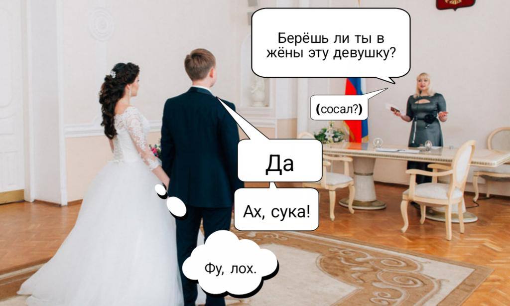Берёшь ли ты в жёны эту девушку? (сосал?) лох “4