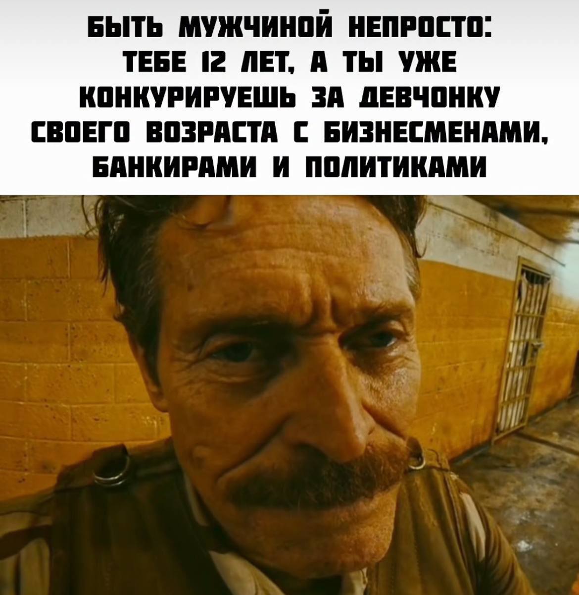 БЫТЬ МУЖЧИНОЙ НЕПРОСТО: ТЕБЕ (2 ЛЕТ, А ТЫ УЖЕ КОНКУРИРУЕШЬ ЗА ДЕВЧОНКУ СВОЕГО ВОЗРАСТА С БИЗНЕСМЕНАМИ, БАНКИРАМИ И ПОЛИТИКАМИ