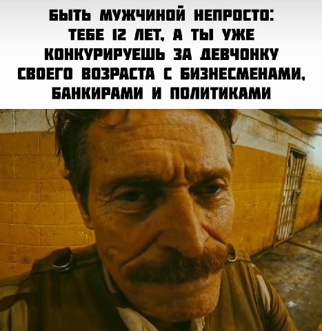 БЫТЬ МУЖЧИНОЙ НЕПРОСТО: ТЕБЕ (2 ЛЕТ, А ТЫ УЖЕ КОНКУРИРУЕШЬ ЗА ДЕВЧОНКУ СВОЕГО ВОЗРАСТА С БИЗНЕСМЕНАМИ, БАНКИРАМИ И ПОЛИТИКАМИ