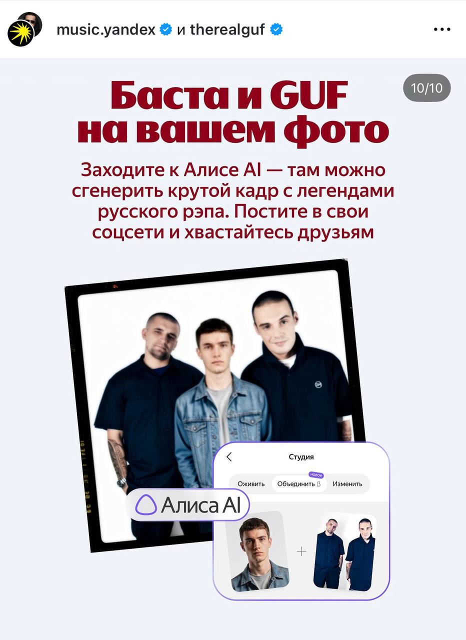 music.yandex и therealguf Бастаи СИЕ на вашем фото Заходите к Алисе там можно сгенерить крутой кадр с легендами русского рэпа. Постите в свои соцсети и хвастайтесь друзьям 1 У Студия Изменить Алиса 9