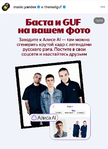 music.yandex и therealguf Бастаи СИЕ на вашем фото Заходите к Алисе там можно сгенерить крутой кадр с легендами русского рэпа. Постите в свои соцсети и хвастайтесь друзьям 1 У Студия Изменить Алиса 9