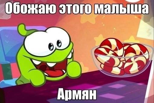 Обожаю этого малыша Армян