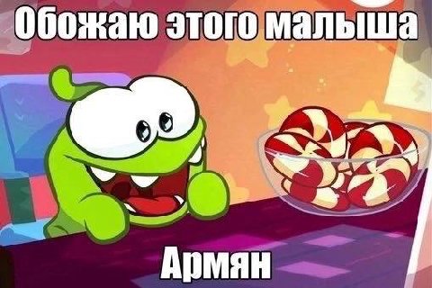 Обожаю этого малыша Армян