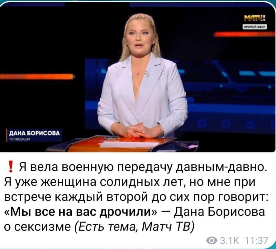 ДАНА БОРИСОВА вела военную передачу давным-давно. Я уже женщина солидных лет, но мне при встрече каждый второй до сих пор говорит: «Мы все на вас дрочили» Дана Борисова о сексизме (Есть тема, Матч