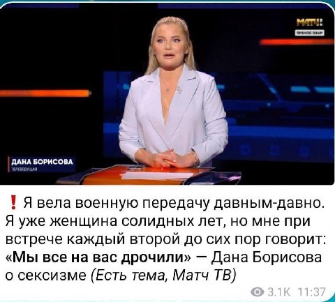 ДАНА БОРИСОВА вела военную передачу давным-давно. Я уже женщина солидных лет, но мне при встрече каждый второй до сих пор говорит: «Мы все на вас дрочили» Дана Борисова о сексизме (Есть тема, Матч