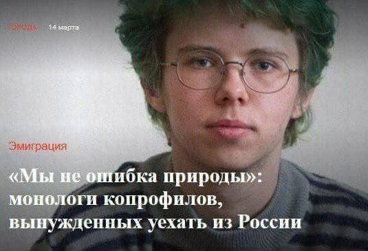 18 марта «Мы не ошибка природы»: монологи копрофилов, вынужденных уехать из России