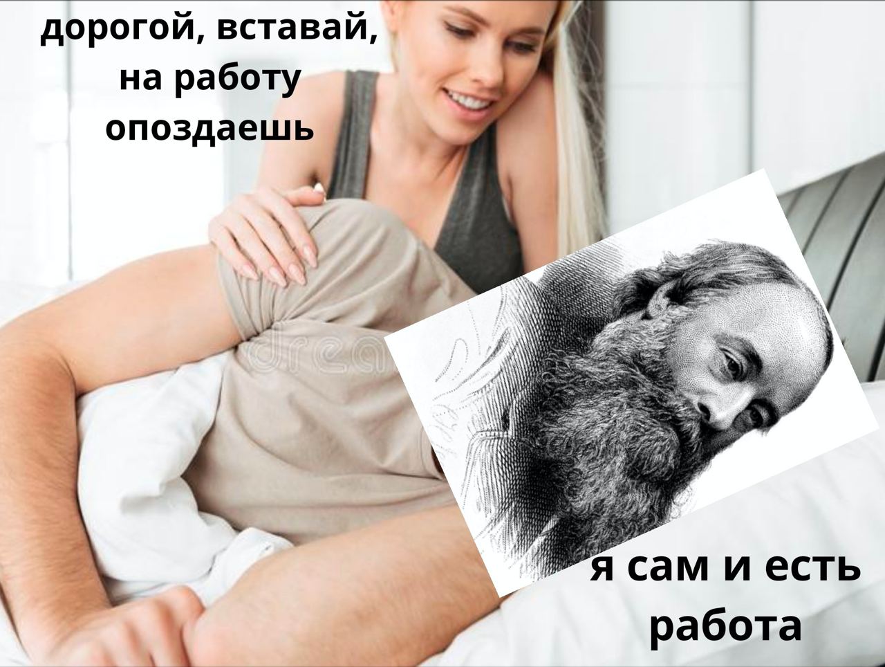 дорогой, вставай, на работу опоздаешь у can и есть работа