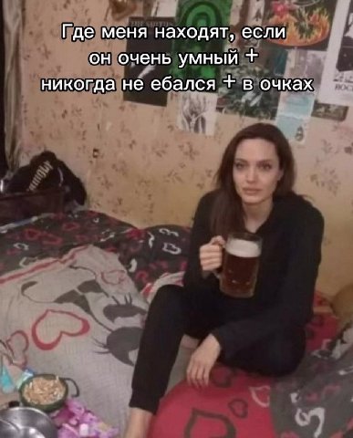 Где меня находят, если он очень умный никогда не ебался в очках
