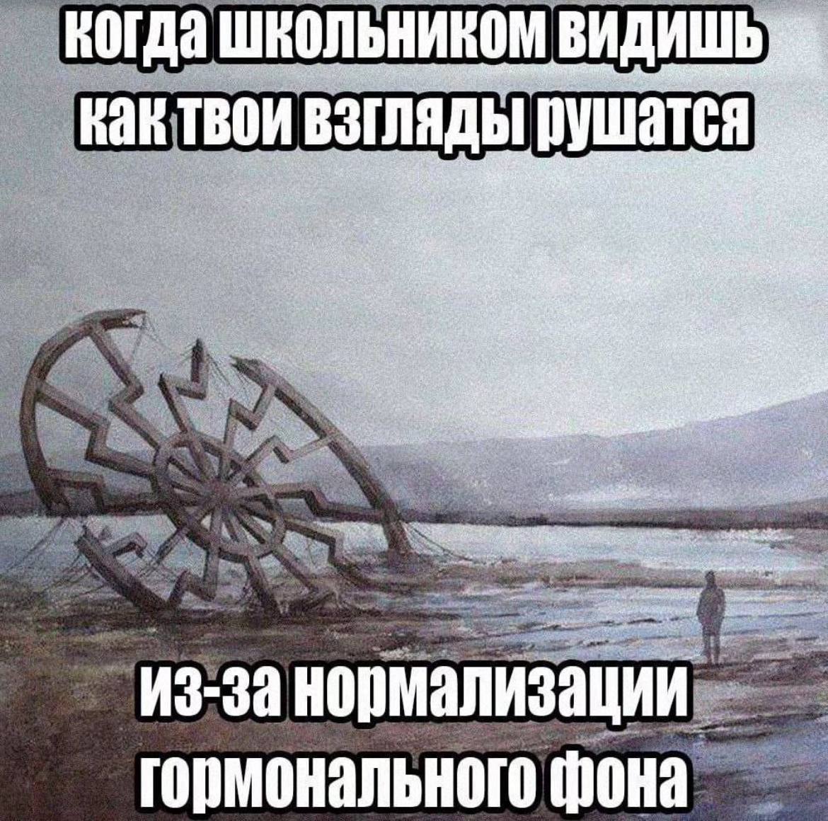 когда школьником видишь взгляды! рушатся И нормал гормонального фона