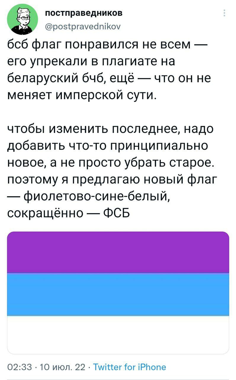 постправедников @postpravednikov бсб флаг понравился не всем его упрекали в плагиате на беларуский бчб, ещё что он не меняет имперской сути. чтобы изменить последнее, надо добавить что-то принципиальн
