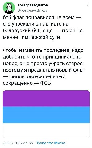 постправедников @postpravednikov бсб флаг понравился не всем его упрекали в плагиате на беларуский бчб, ещё что он не меняет имперской сути. чтобы изменить последнее, надо добавить что-то принципиальн