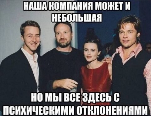 НАША КОМПАНИЯ МОЖЕТИ НЕБОЛЬШАЯ НО МЫ ВСЕЗДЕСЬ С ПСИХИЧЕСКИМИ ОТНЛОНЕНИЯМИ