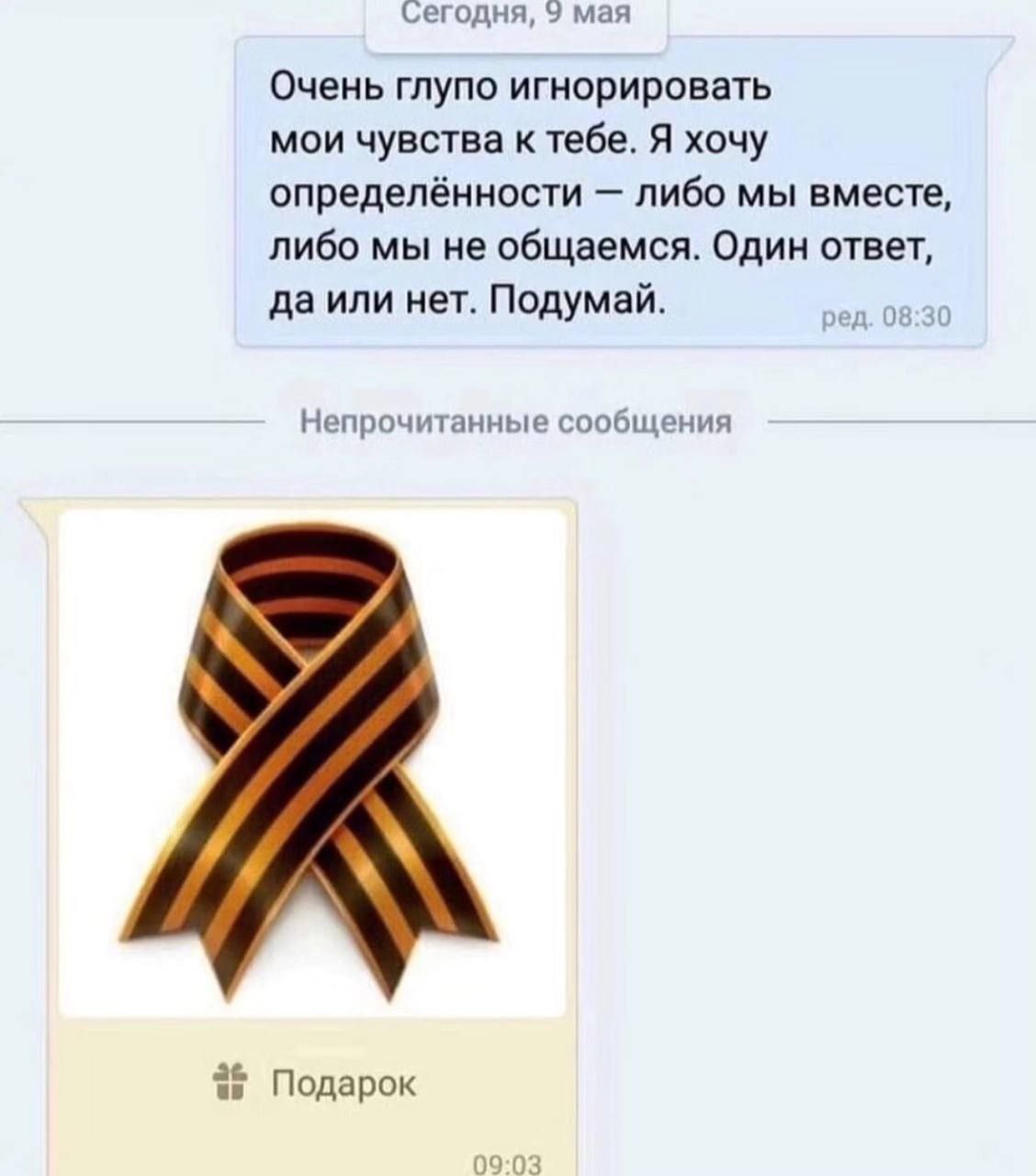 Сегодня, 9 мая Очень глупо игнорировать мои чувства к тебе. Я хочу определённости либо мы вместе, либо мы не общаемся. Один ответ, да или нет. Подумай. 6830 Непрочитанные сообщения Подарок