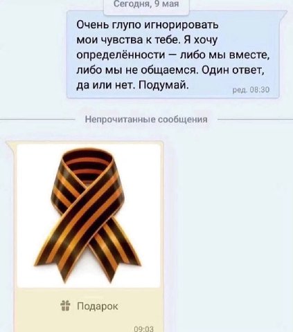 Сегодня, 9 мая Очень глупо игнорировать мои чувства к тебе. Я хочу определённости либо мы вместе, либо мы не общаемся. Один ответ, да или нет. Подумай. 6830 Непрочитанные сообщения Подарок