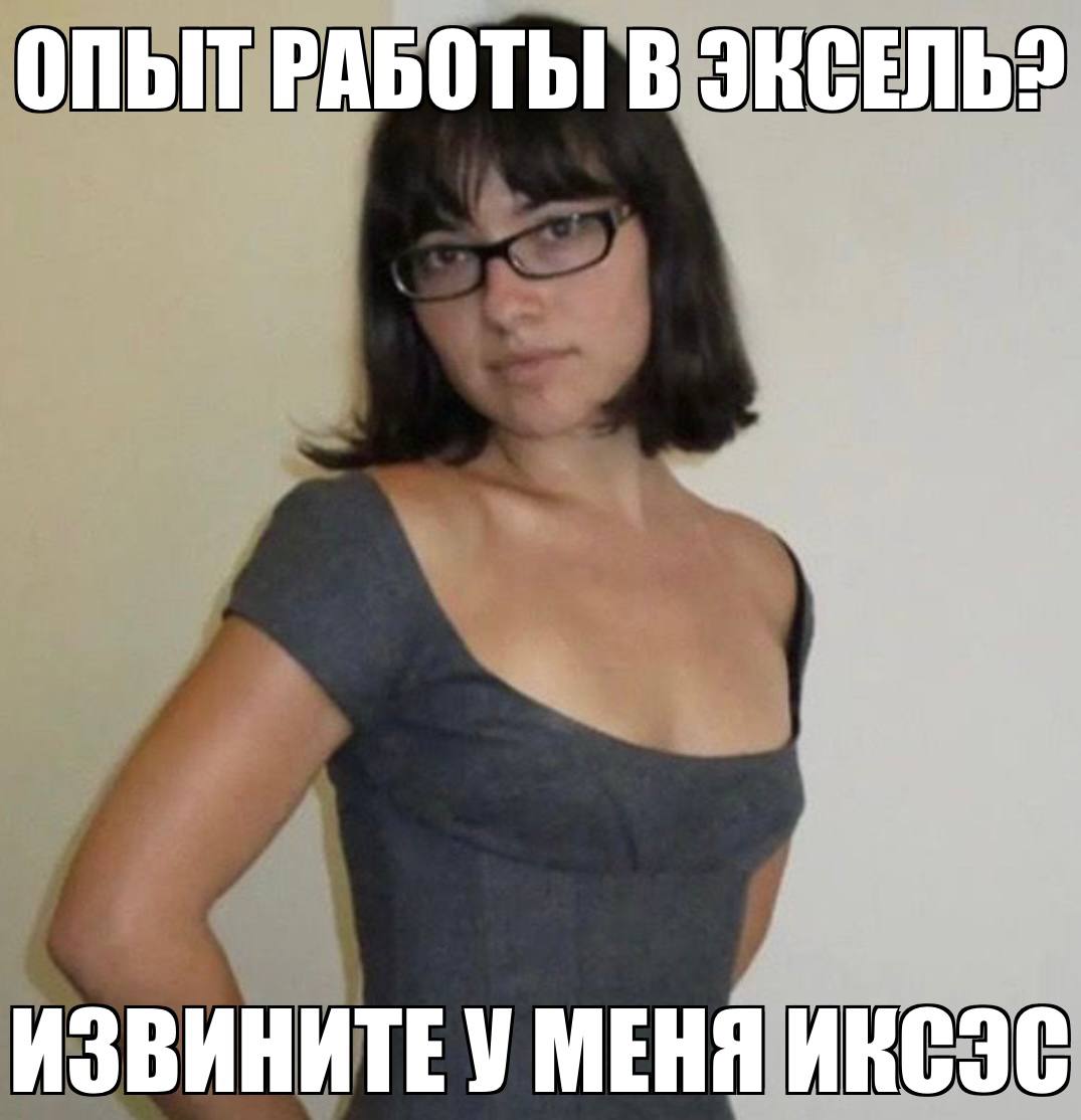 ОПЫТ РАБОТЫ В ЭКСЕЛЬ? ИЗВИНИТЕ У МЕНЯ