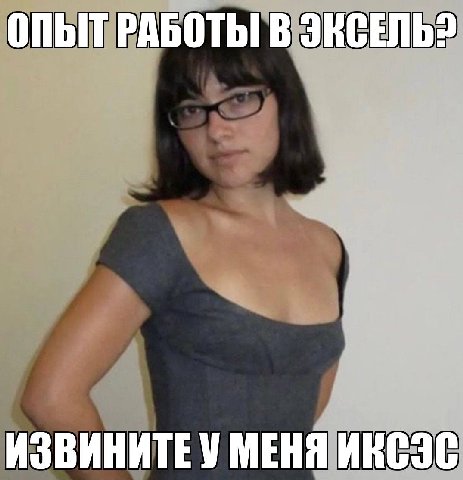 ОПЫТ РАБОТЫ В ЭКСЕЛЬ? ИЗВИНИТЕ У МЕНЯ