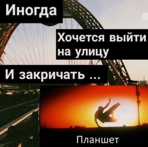 Иногда Хочется выйти на улицу И закричать A Планшет