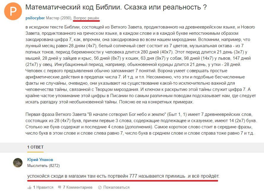 Математический код Библии. Сказка или реальность psilocyber Мастер (2090), Вопрос решён в исходном тексте Библии, состоящей из Ветхого Завета, продиктованного на древнееврейском языке, и Нового Завета