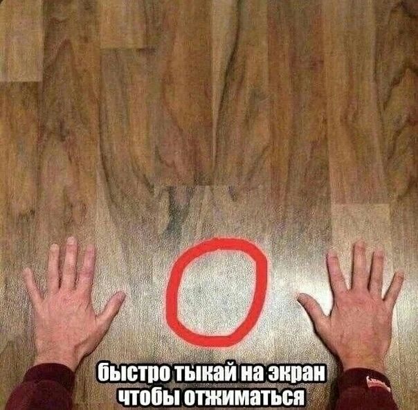 у A быстро тыкай на экран чтобы отжиматься