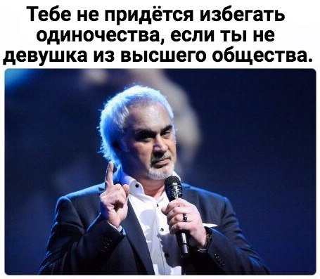 Тебе не придётся избегать одиночества, если ты не девушка из высшего общества.