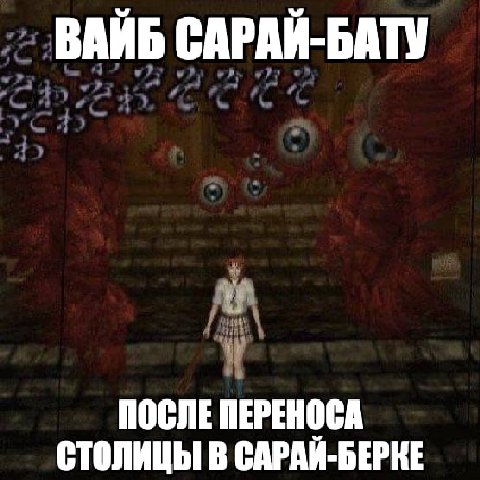ВАИБ САРАИ-БАТУ ПОСЛЕ ПЕРЕНОСА СТОЛИЦЫ В САРАЙ-БЕРКЕ