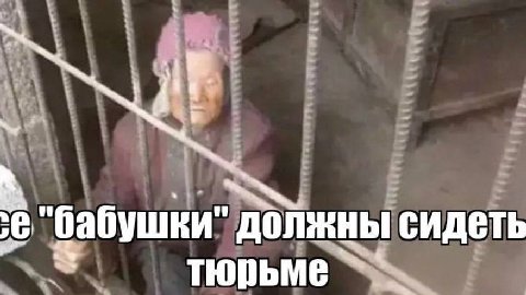 "бабушки" должны сидеть