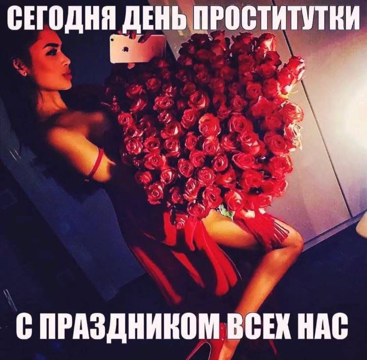 СЕГОДНЯ ДЕНЬ ПРОСТИТУТКИ 3 С ПРАЗДНИКОМ ВСЕХ НАС