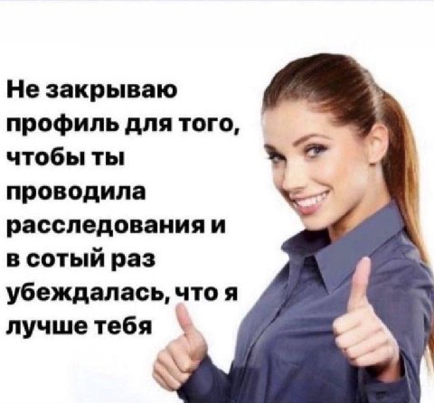 Не закрываю профиль для того, чтобы ты проводила расследования и в сотый раз убеждалась, что я лучшетебя