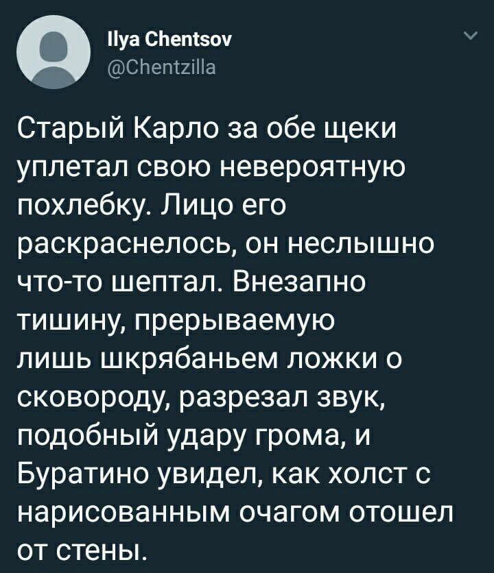 О Нуа Chentsov Старый Карло за обе щеки уплетал свою невероятную похлебку. Лицо его раскраснелось, он неслышно что-то шептал. Внезапно тишину, прерываемую лишь шкрябаньем ложки о сковороду, разрезал з