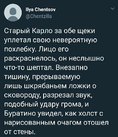 О Нуа Chentsov Старый Карло за обе щеки уплетал свою невероятную похлебку. Лицо его раскраснелось, он неслышно что-то шептал. Внезапно тишину, прерываемую лишь шкрябаньем ложки о сковороду, разрезал з