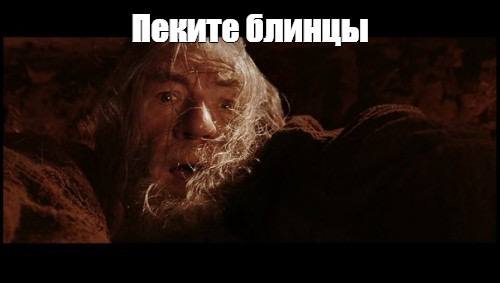 Пеките блинцы
