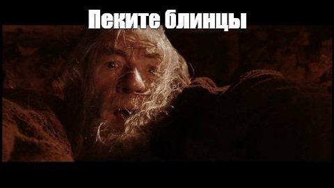 Пеките блинцы