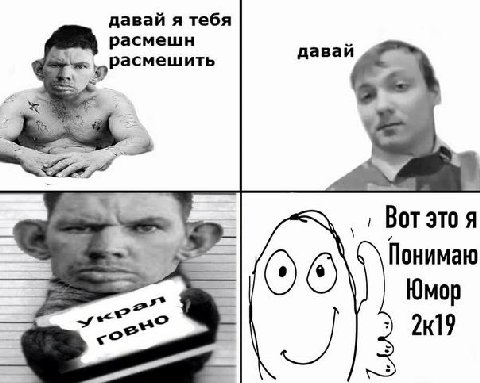 давай я тебя расмешн давай ить Вот это я Понимаю Юмор