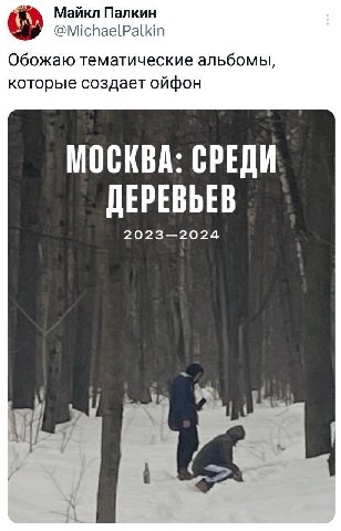 Майкл Палкин @MichaelPalkin Обожаю тематические альбомы, которые создает ойфон МОСКВА: СРЕДИ ДЕРЕВЬЕВ 2023—2024